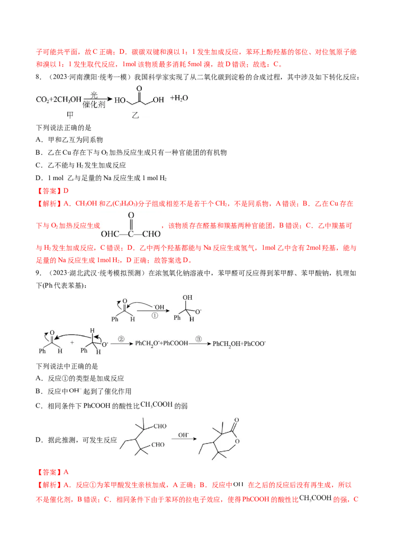 第39讲醛、酮、羧酸及其衍生物（练习）（解析版）_05高考化学_2024年新高考资料_1.2024一轮复习_2024年高考化学一轮复习讲练测（新教材新高考）