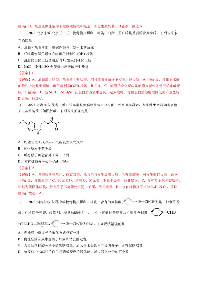 第39讲醛、酮、羧酸及其衍生物（练习）（解析版）_05高考化学_2024年新高考资料_1.2024一轮复习_2024年高考化学一轮复习讲练测（新教材新高考）
