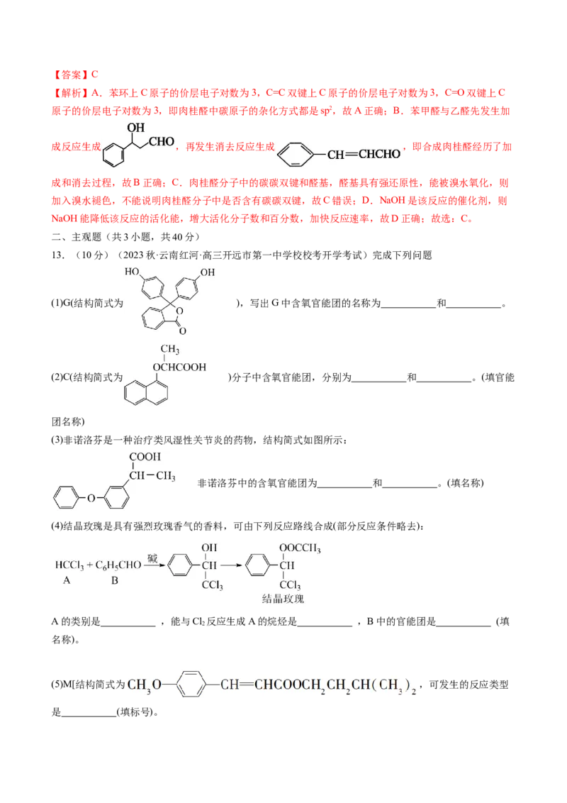 第39讲醛、酮、羧酸及其衍生物（练习）（解析版）_05高考化学_2024年新高考资料_1.2024一轮复习_2024年高考化学一轮复习讲练测（新教材新高考）