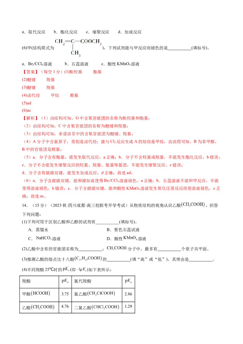 第39讲醛、酮、羧酸及其衍生物（练习）（解析版）_05高考化学_2024年新高考资料_1.2024一轮复习_2024年高考化学一轮复习讲练测（新教材新高考）
