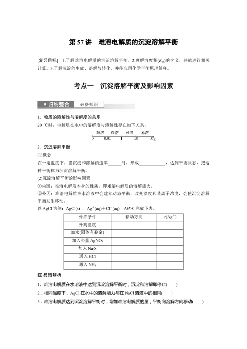 第9章第57讲　难溶电解质的沉淀溶解平衡_05高考化学_2024年新高考资料_1.2024一轮复习_2024年高考化学一轮复习讲义（新人教新高考版）_学生版在此文件夹_大一轮复习讲义