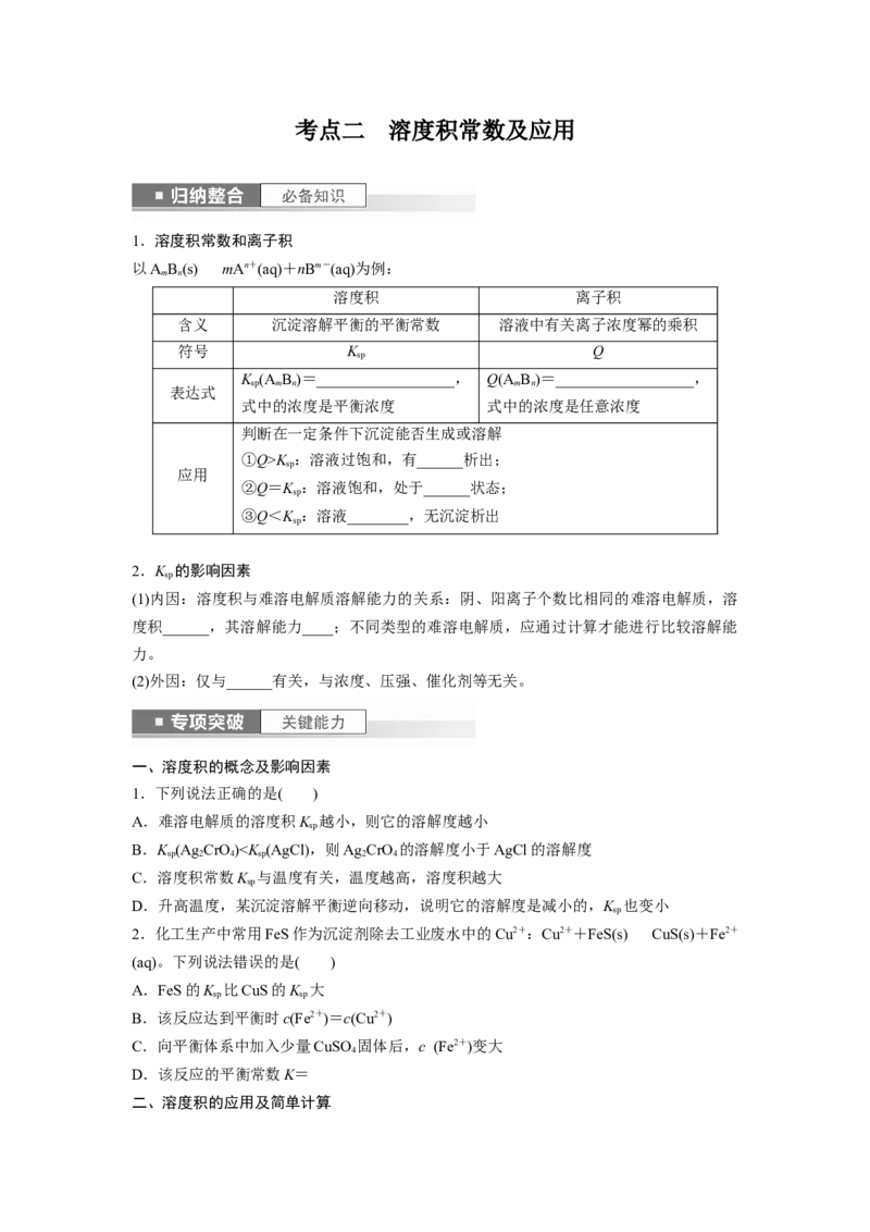 第9章第57讲　难溶电解质的沉淀溶解平衡_05高考化学_2024年新高考资料_1.2024一轮复习_2024年高考化学一轮复习讲义（新人教新高考版）_学生版在此文件夹_大一轮复习讲义