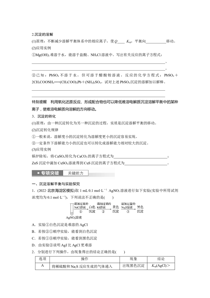 第9章第57讲　难溶电解质的沉淀溶解平衡_05高考化学_2024年新高考资料_1.2024一轮复习_2024年高考化学一轮复习讲义（新人教新高考版）_学生版在此文件夹_大一轮复习讲义