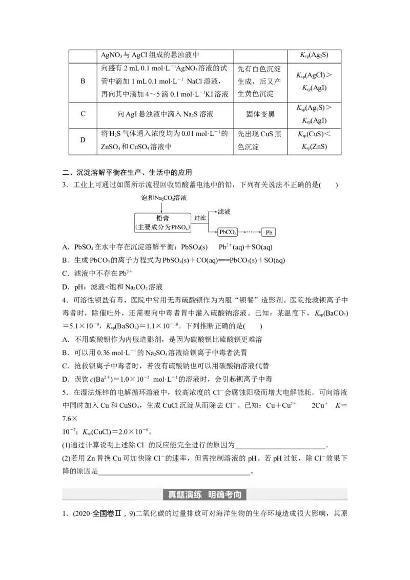 第9章第57讲　难溶电解质的沉淀溶解平衡_05高考化学_2024年新高考资料_1.2024一轮复习_2024年高考化学一轮复习讲义（新人教新高考版）_学生版在此文件夹_大一轮复习讲义