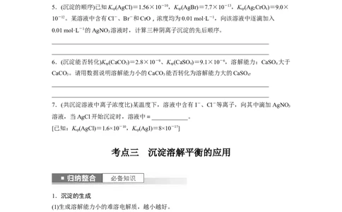 第9章第57讲　难溶电解质的沉淀溶解平衡_05高考化学_2024年新高考资料_1.2024一轮复习_2024年高考化学一轮复习讲义（新人教新高考版）_学生版在此文件夹_大一轮复习讲义