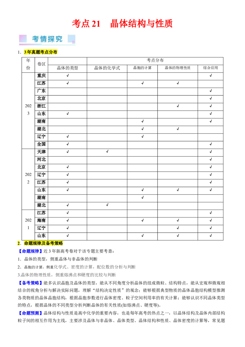 考点21晶体结构与性质（核心考点精讲精练）-备战2024年高考化学一轮复习考点帮（新高考专用）（原卷版）_05高考化学_新高考复习资料_2024年新高考资料_一轮复习资料