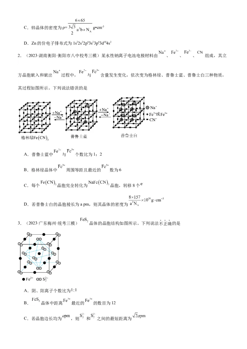考点21晶体结构与性质（核心考点精讲精练）-备战2024年高考化学一轮复习考点帮（新高考专用）（原卷版）_05高考化学_新高考复习资料_2024年新高考资料_一轮复习资料