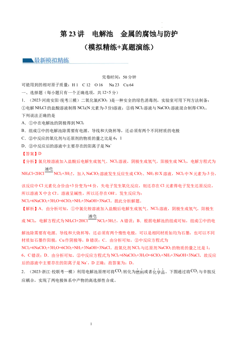 第23讲电解池金属的腐蚀与防护（练习）（解析版）_05高考化学_新高考复习资料_2024年新高考资料_一轮复习资料_完2024年高考化学一轮复习讲练测(课件+讲义+练习)（新高考）