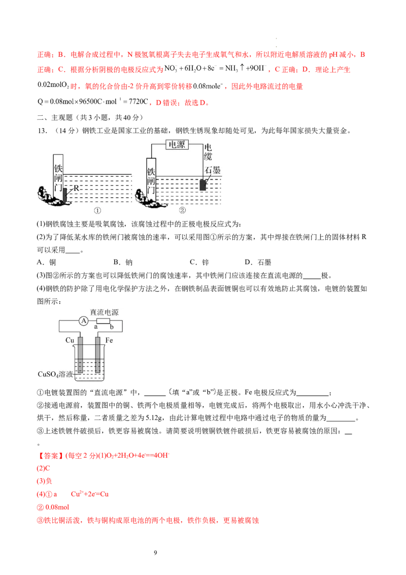 第23讲电解池金属的腐蚀与防护（练习）（解析版）_05高考化学_新高考复习资料_2024年新高考资料_一轮复习资料_完2024年高考化学一轮复习讲练测(课件+讲义+练习)（新高考）