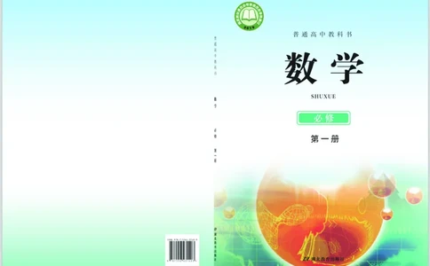 普通高中教科书&middot;数学必修第一册(1)_高中全套电子教材及答案。_01高中电子教材全套_数学_鄂教版_高中年级_必修第一册