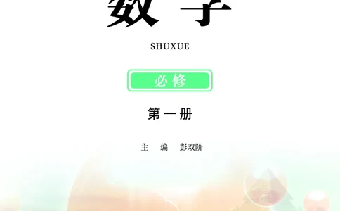 普通高中教科书&middot;数学必修第一册(1)_高中全套电子教材及答案。_01高中电子教材全套_数学_鄂教版_高中年级_必修第一册