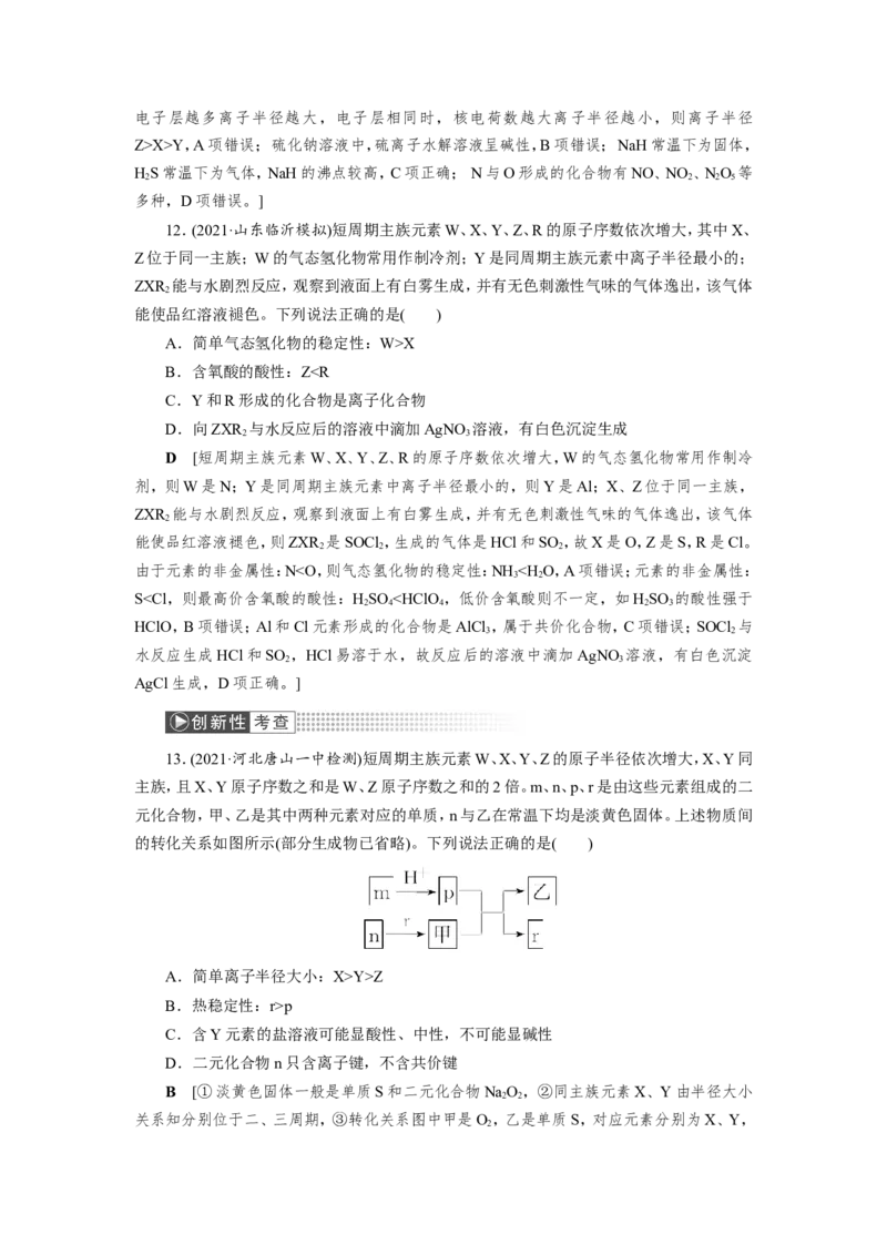 第3讲元素周期表中&ldquo;位－构－性&rdquo;关系及应用（教案）_05高考化学_新高考复习资料_2022年新高考资料_2022届一轮复习讲练结合_第五章物质结构元素周期律