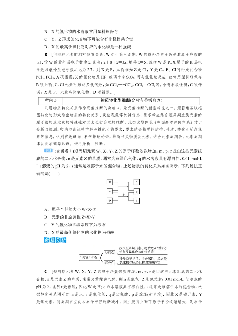 第3讲元素周期表中&ldquo;位－构－性&rdquo;关系及应用（教案）_05高考化学_新高考复习资料_2022年新高考资料_2022届一轮复习讲练结合_第五章物质结构元素周期律