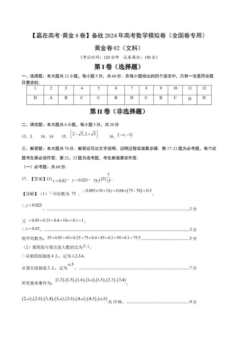 黄金卷02（文科）（参考答案）-赢在高考&middot;黄金8卷备战2024年高考数学模拟卷（全国卷专用）_2.2025数学总复习_2024年新高考资料_4.2024高考模拟预测试卷