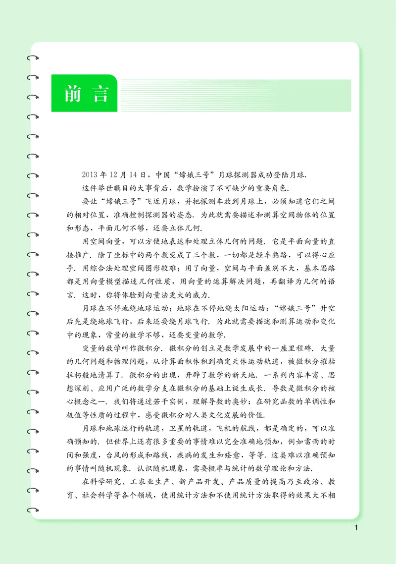普通高中教科书&middot;数学选择性必修第二册(1)_高中全套电子教材及答案。_01高中电子教材全套_数学_湘教版_高中年级_选择性必修第二册