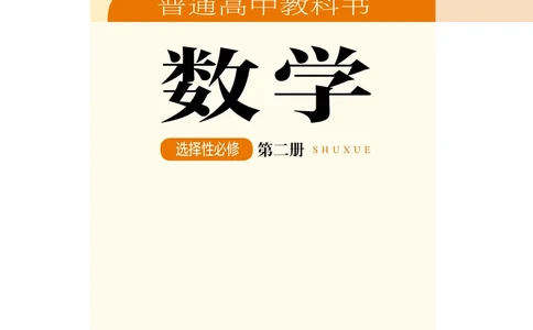 普通高中教科书&middot;数学选择性必修第二册(1)_高中全套电子教材及答案。_01高中电子教材全套_数学_湘教版_高中年级_选择性必修第二册