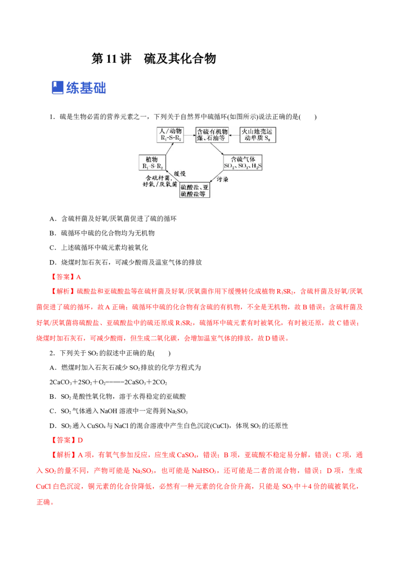 第11讲硫及其化合物（练）-2023年高考化学一轮复习讲练测（新教材新高考）（解析版）_05高考化学_新高考复习资料_2023年新高考资料_一轮复习