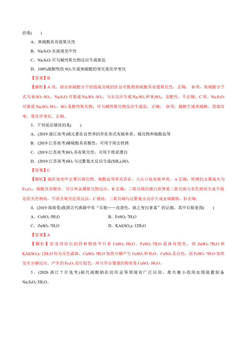 第11讲硫及其化合物（练）-2023年高考化学一轮复习讲练测（新教材新高考）（解析版）_05高考化学_新高考复习资料_2023年新高考资料_一轮复习