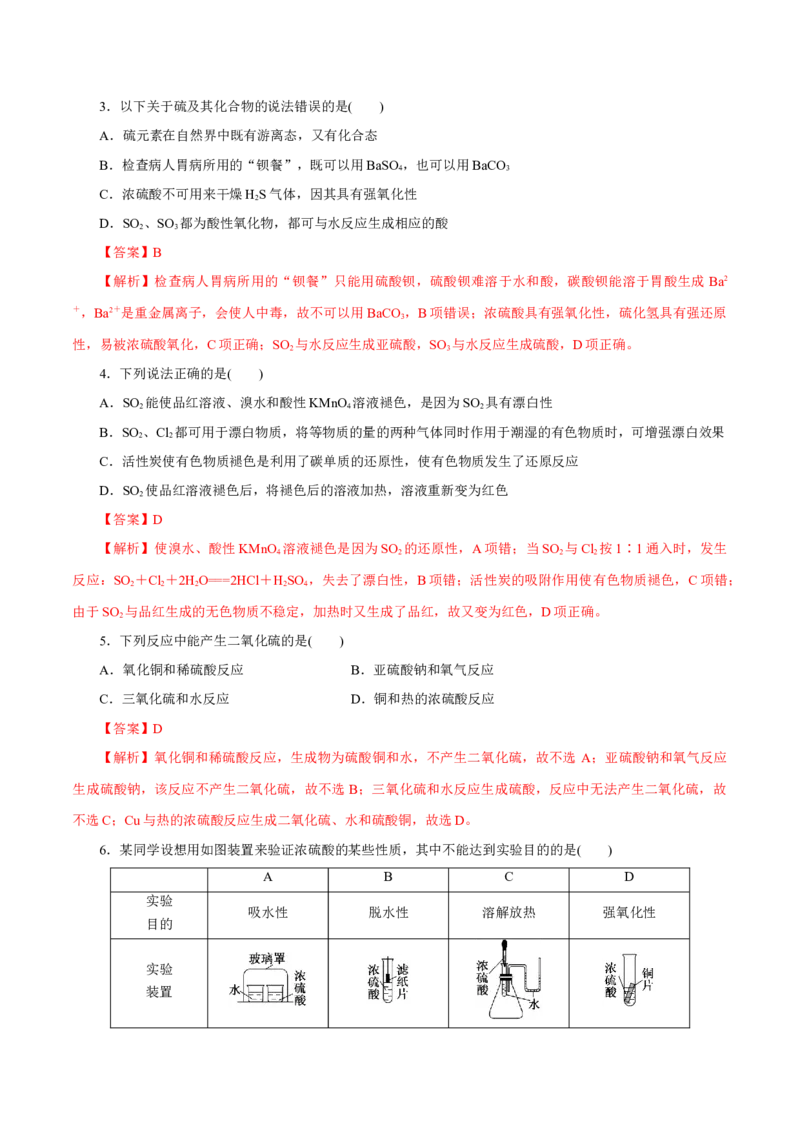 第11讲硫及其化合物（练）-2023年高考化学一轮复习讲练测（新教材新高考）（解析版）_05高考化学_新高考复习资料_2023年新高考资料_一轮复习