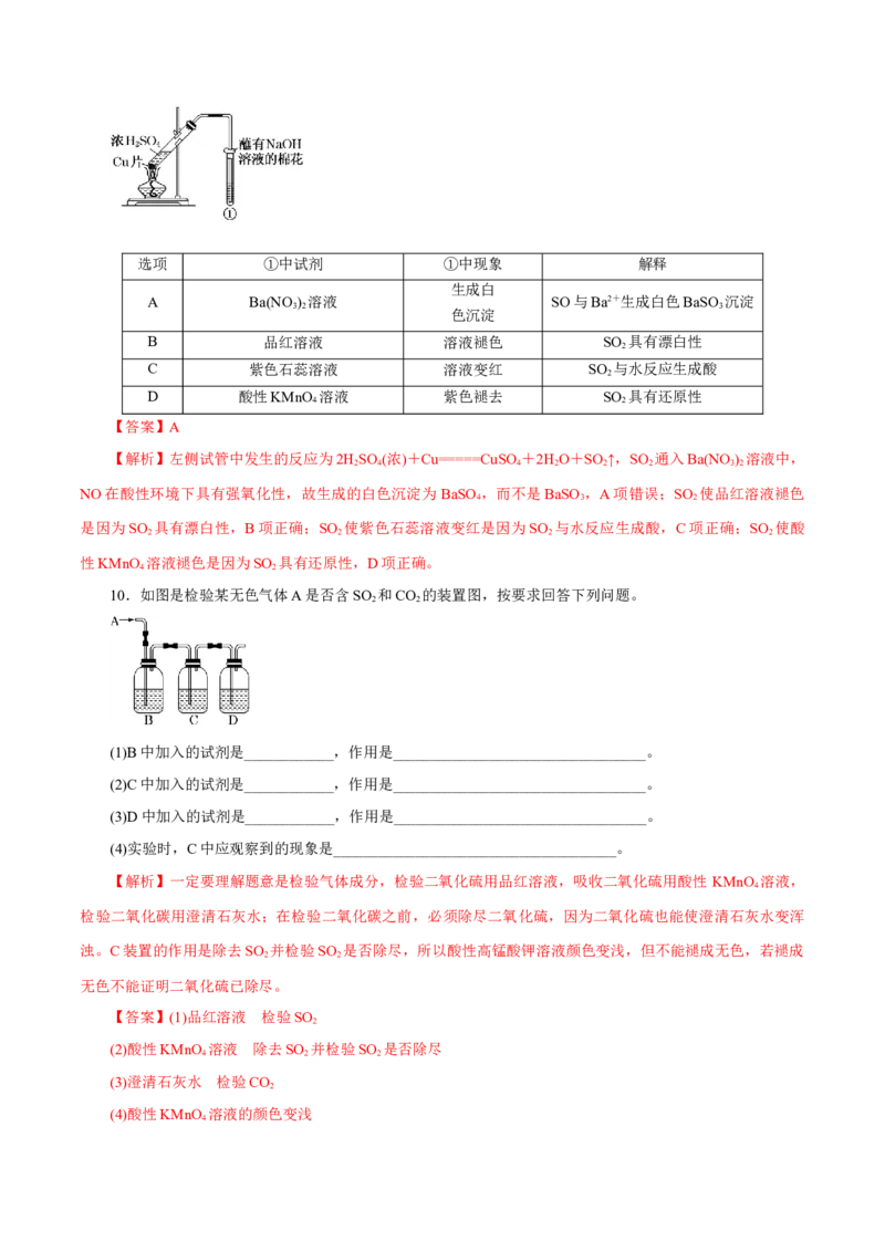 第11讲硫及其化合物（练）-2023年高考化学一轮复习讲练测（新教材新高考）（解析版）_05高考化学_新高考复习资料_2023年新高考资料_一轮复习