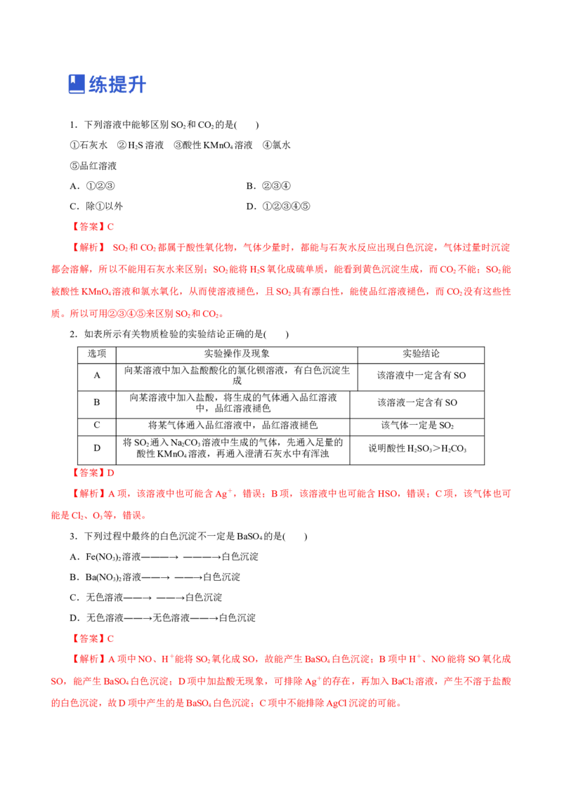 第11讲硫及其化合物（练）-2023年高考化学一轮复习讲练测（新教材新高考）（解析版）_05高考化学_新高考复习资料_2023年新高考资料_一轮复习