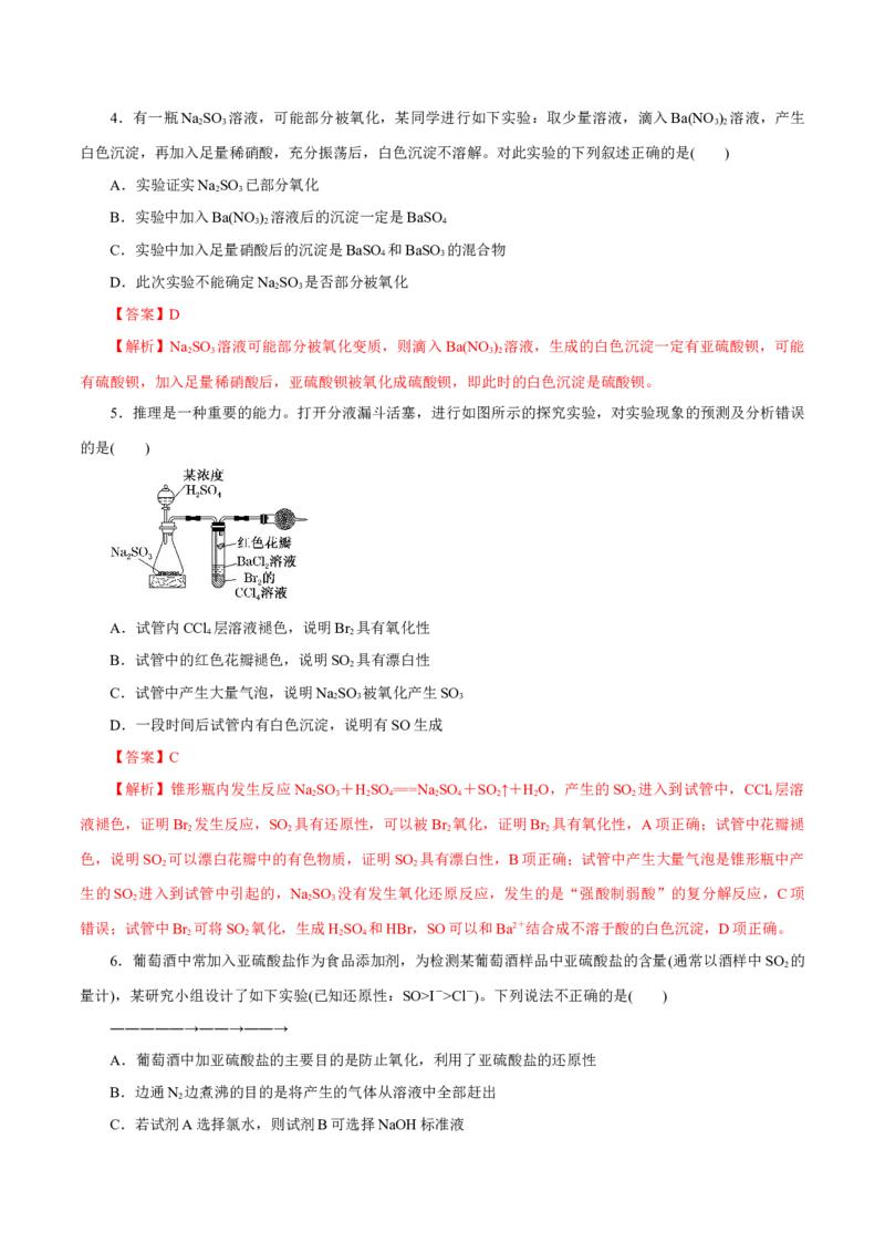 第11讲硫及其化合物（练）-2023年高考化学一轮复习讲练测（新教材新高考）（解析版）_05高考化学_新高考复习资料_2023年新高考资料_一轮复习