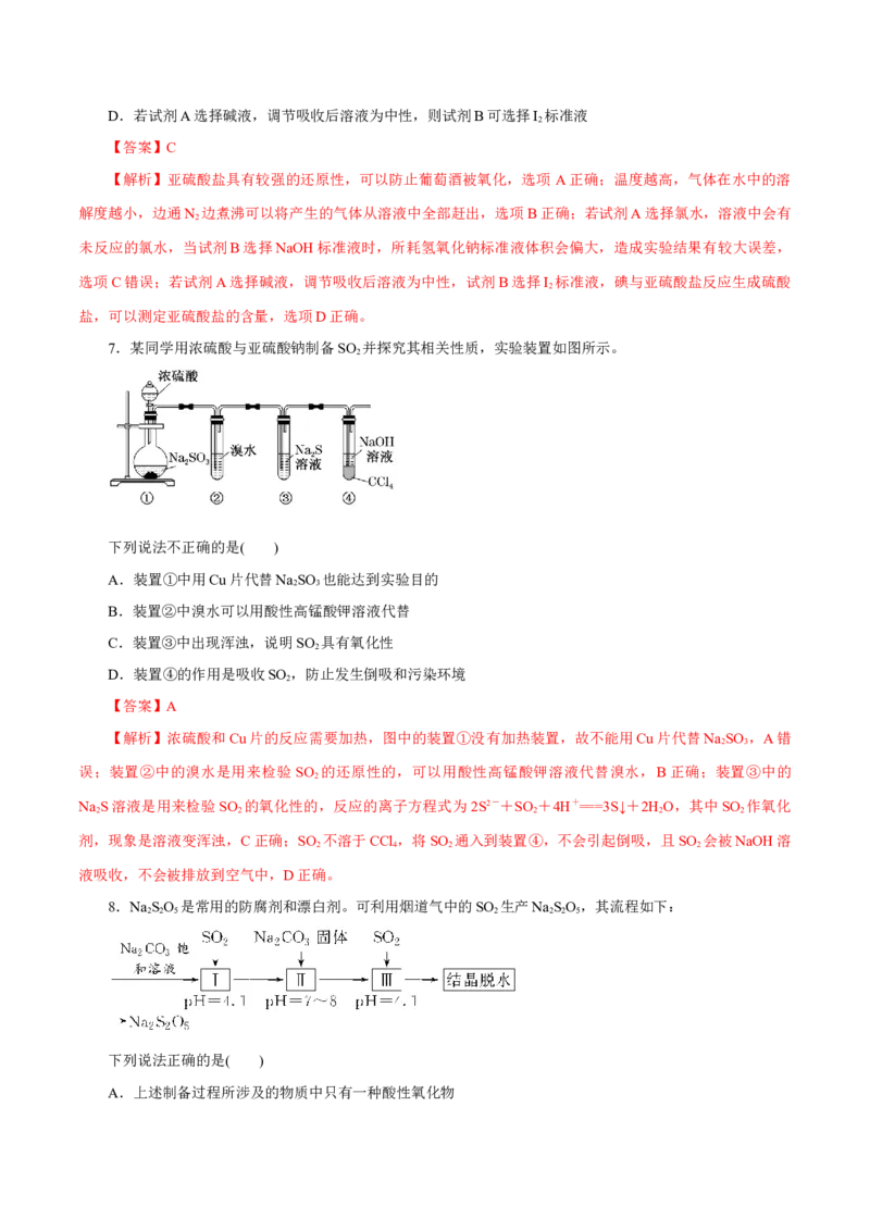 第11讲硫及其化合物（练）-2023年高考化学一轮复习讲练测（新教材新高考）（解析版）_05高考化学_新高考复习资料_2023年新高考资料_一轮复习