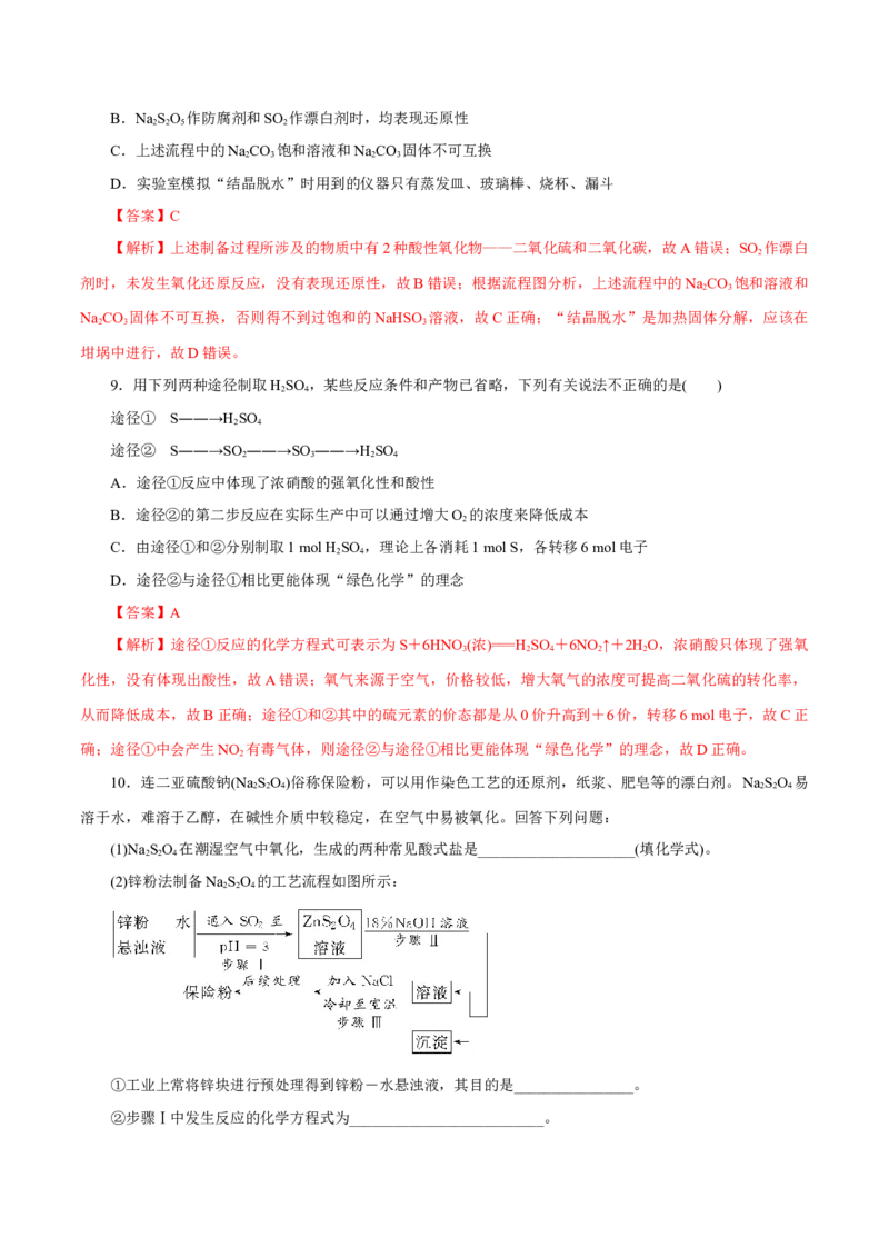 第11讲硫及其化合物（练）-2023年高考化学一轮复习讲练测（新教材新高考）（解析版）_05高考化学_新高考复习资料_2023年新高考资料_一轮复习