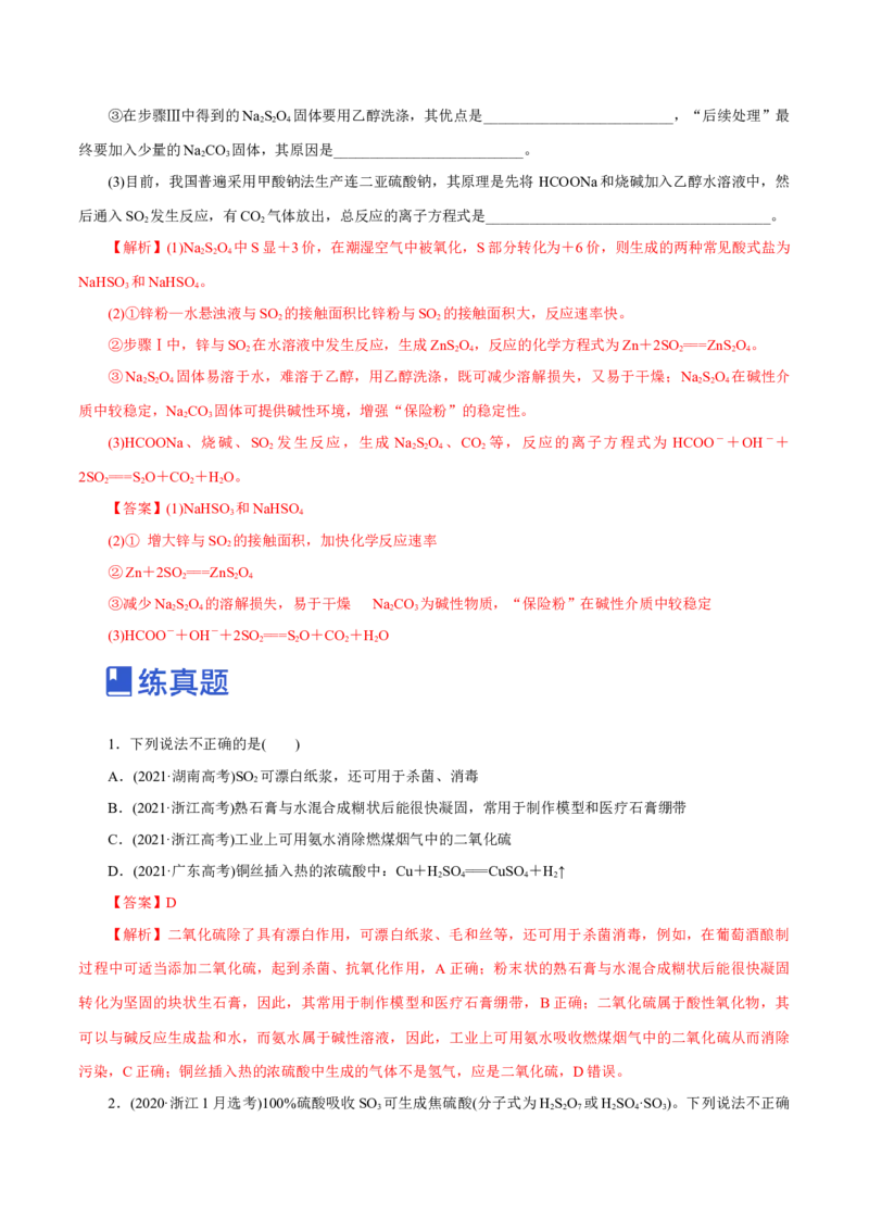 第11讲硫及其化合物（练）-2023年高考化学一轮复习讲练测（新教材新高考）（解析版）_05高考化学_新高考复习资料_2023年新高考资料_一轮复习