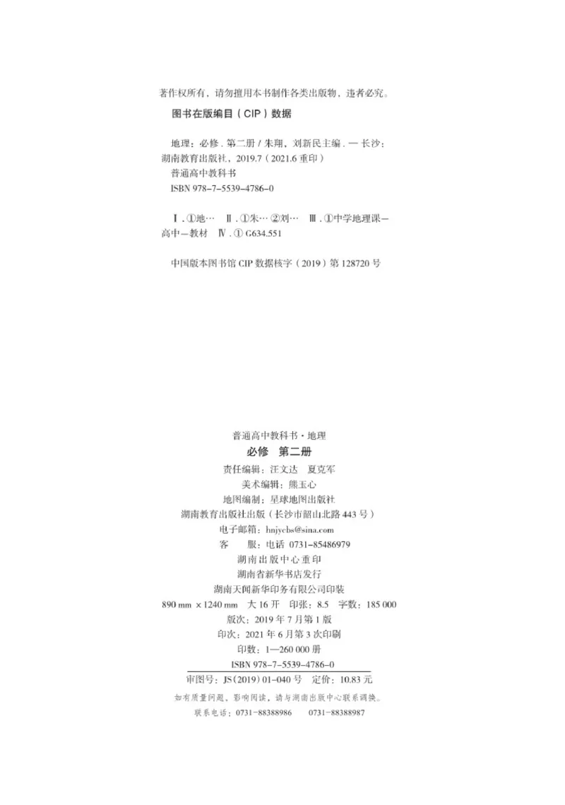 普通高中教科书&middot;地理必修第二册(1)_高中全套电子教材及答案。_01高中电子教材全套_地理_湘教版_高中年级_必修第二册