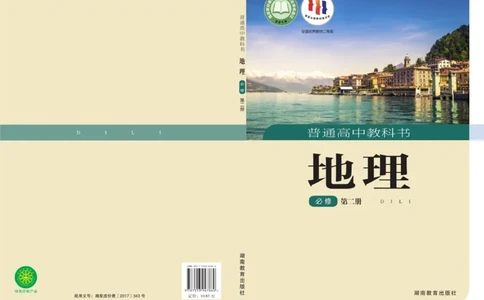 普通高中教科书&middot;地理必修第二册(1)_高中全套电子教材及答案。_01高中电子教材全套_地理_湘教版_高中年级_必修第二册