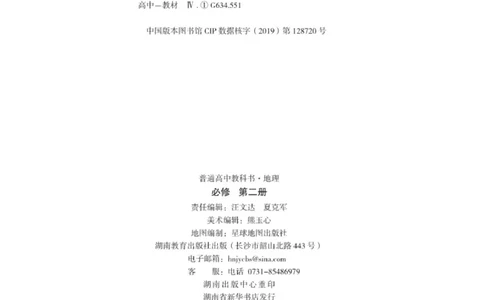 普通高中教科书&middot;地理必修第二册(1)_高中全套电子教材及答案。_01高中电子教材全套_地理_湘教版_高中年级_必修第二册