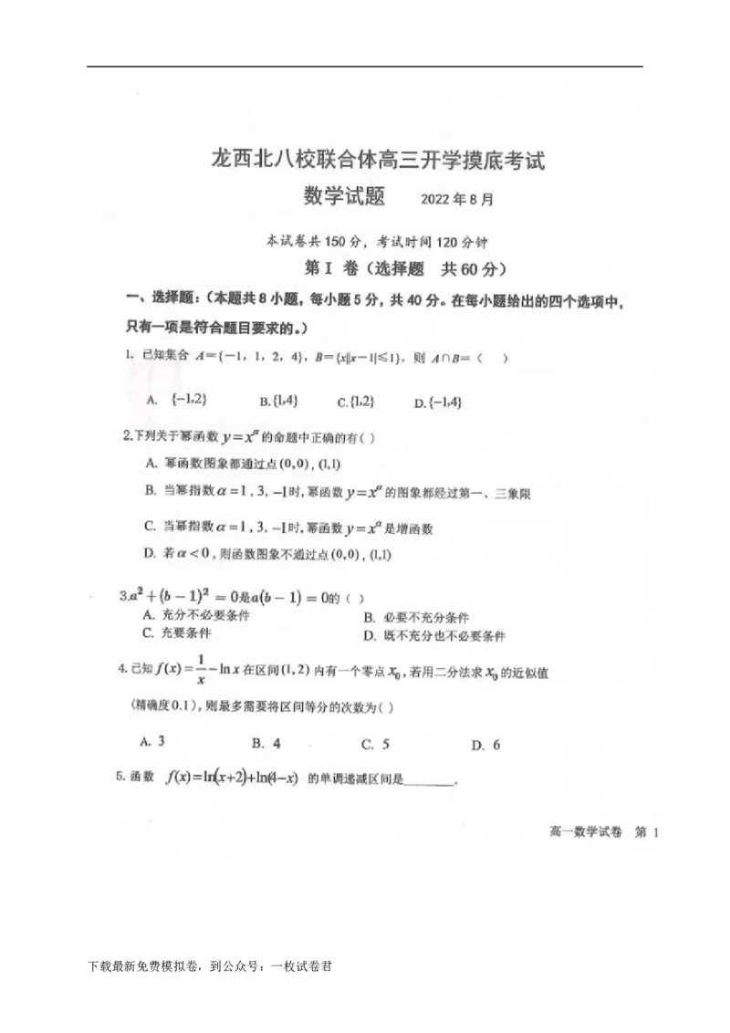 黑龙江省龙西北八校联合体2022-2023学年高三上学期开学考试数学试题_2.2025数学总复习_数学高考模拟题_2023年模拟题_老高考_黑龙江省龙西北八校联合体23届高三上学期开学考试数学含答案