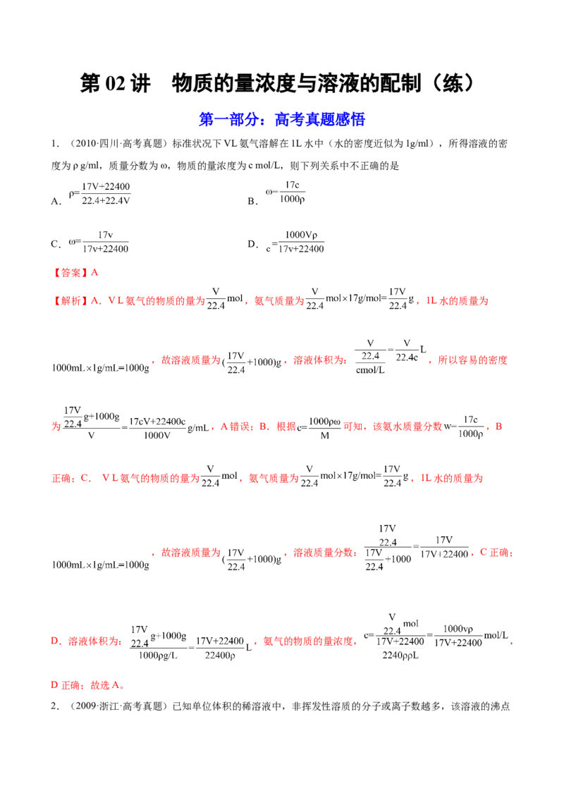 第02讲物质的量浓度与溶液的配制（练）-2023年高考化学一轮复习讲练测（全国通用）（解析版）_05高考化学_通用版（老高考）复习资料_2023年复习资料_一轮复习