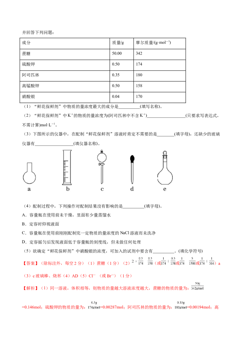 第02讲物质的量浓度与溶液的配制（练）-2023年高考化学一轮复习讲练测（全国通用）（解析版）_05高考化学_通用版（老高考）复习资料_2023年复习资料_一轮复习