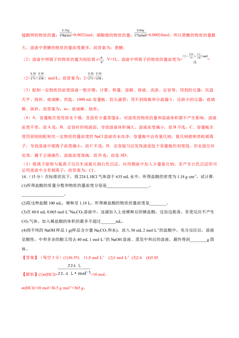 第02讲物质的量浓度与溶液的配制（练）-2023年高考化学一轮复习讲练测（全国通用）（解析版）_05高考化学_通用版（老高考）复习资料_2023年复习资料_一轮复习