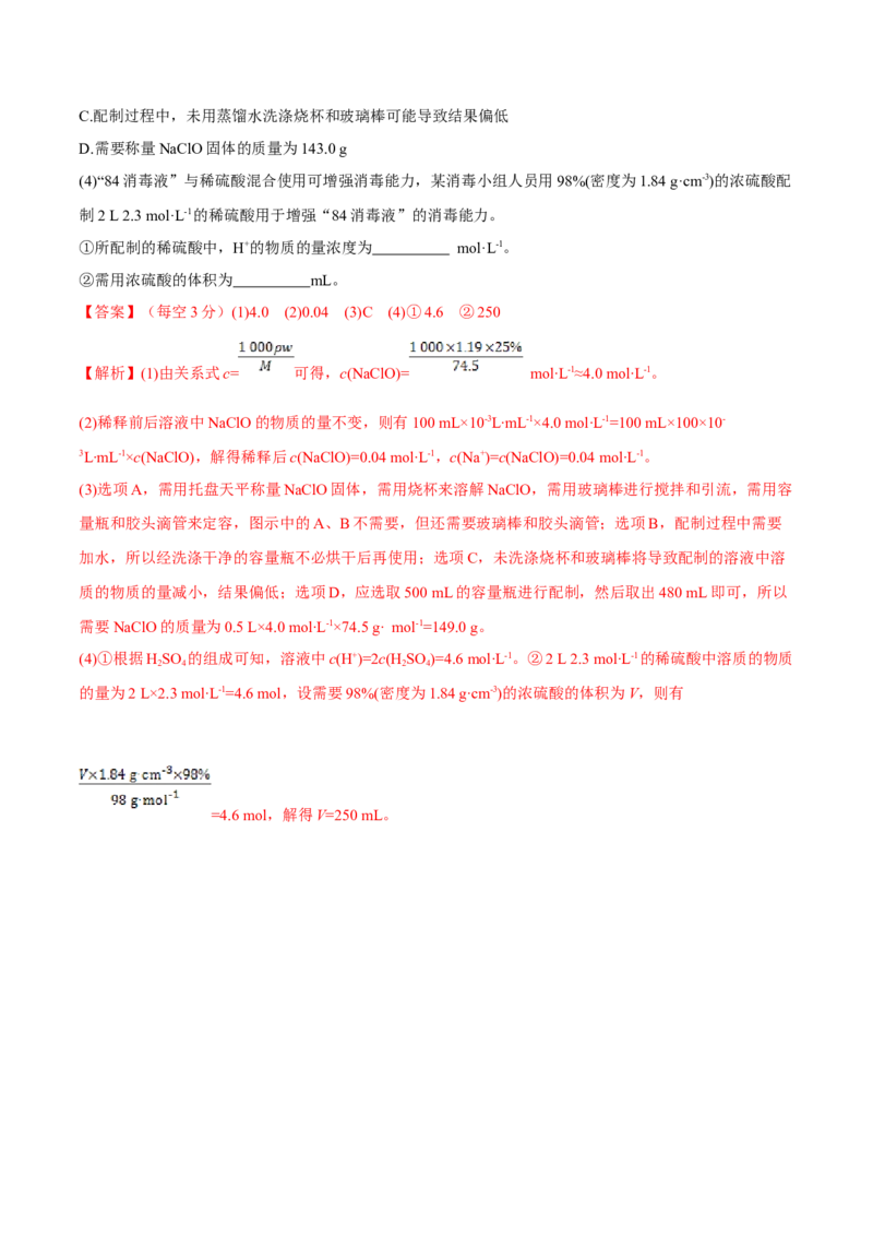 第02讲物质的量浓度与溶液的配制（练）-2023年高考化学一轮复习讲练测（全国通用）（解析版）_05高考化学_通用版（老高考）复习资料_2023年复习资料_一轮复习