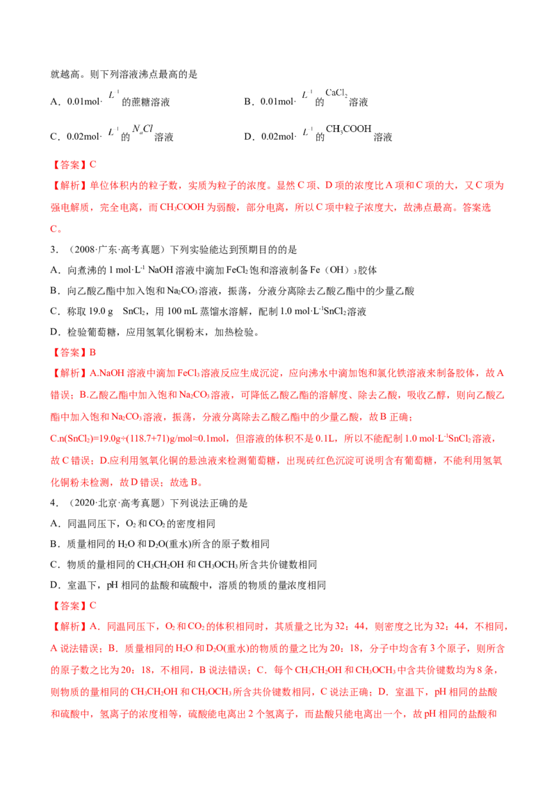 第02讲物质的量浓度与溶液的配制（练）-2023年高考化学一轮复习讲练测（全国通用）（解析版）_05高考化学_通用版（老高考）复习资料_2023年复习资料_一轮复习