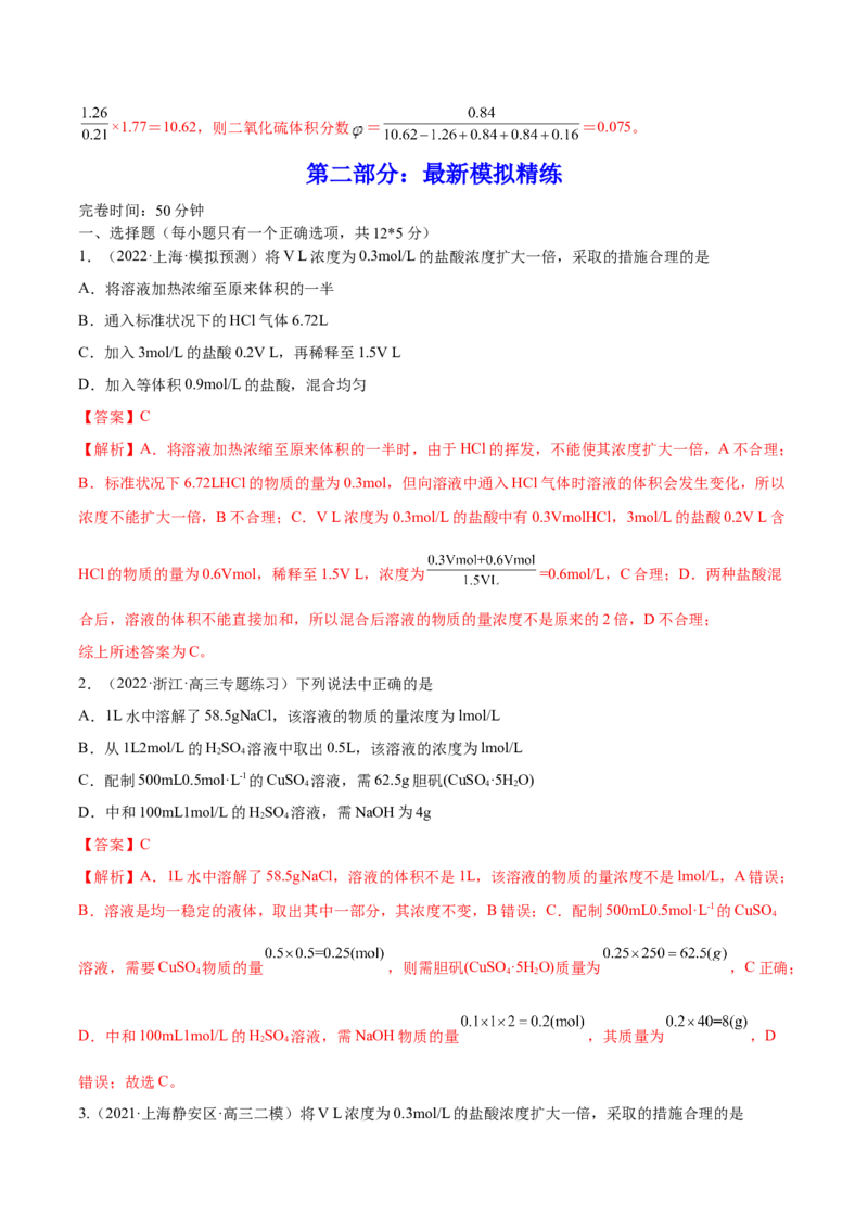 第02讲物质的量浓度与溶液的配制（练）-2023年高考化学一轮复习讲练测（全国通用）（解析版）_05高考化学_通用版（老高考）复习资料_2023年复习资料_一轮复习