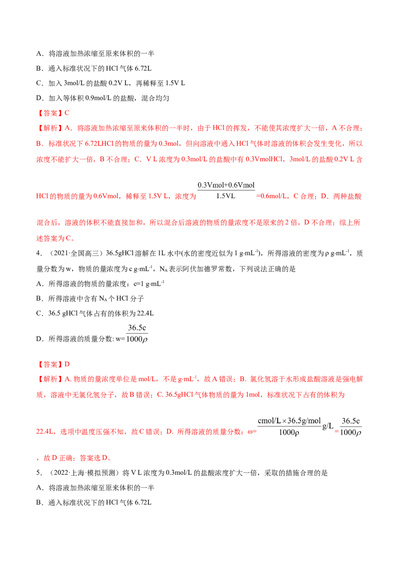 第02讲物质的量浓度与溶液的配制（练）-2023年高考化学一轮复习讲练测（全国通用）（解析版）_05高考化学_通用版（老高考）复习资料_2023年复习资料_一轮复习