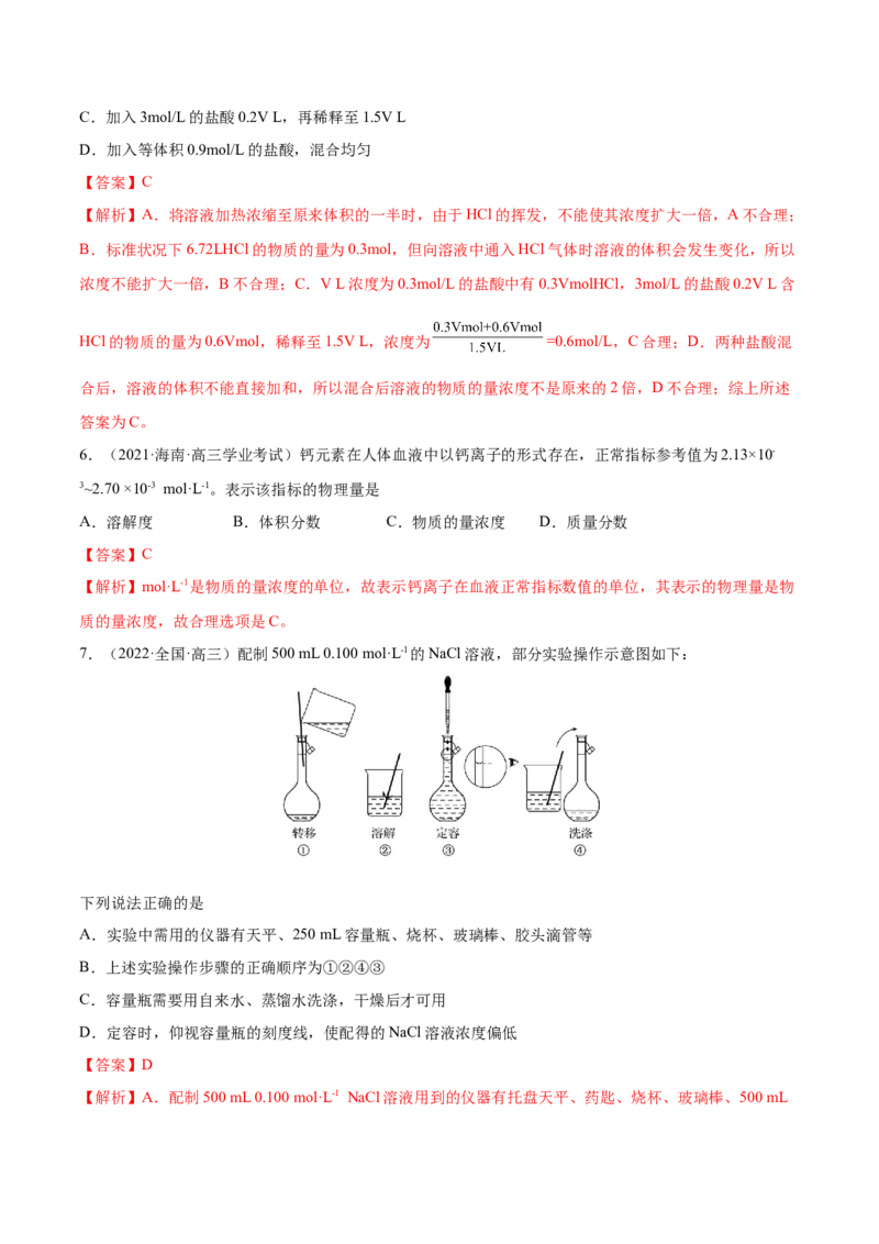 第02讲物质的量浓度与溶液的配制（练）-2023年高考化学一轮复习讲练测（全国通用）（解析版）_05高考化学_通用版（老高考）复习资料_2023年复习资料_一轮复习