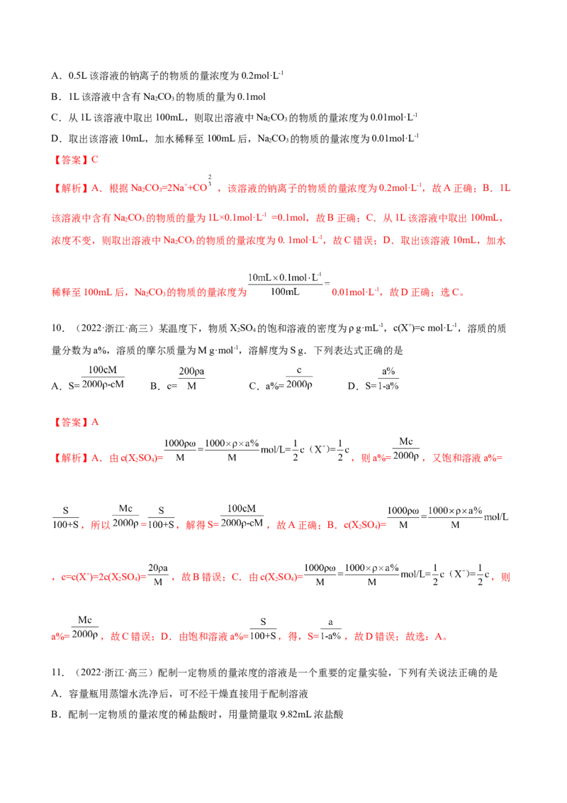 第02讲物质的量浓度与溶液的配制（练）-2023年高考化学一轮复习讲练测（全国通用）（解析版）_05高考化学_通用版（老高考）复习资料_2023年复习资料_一轮复习