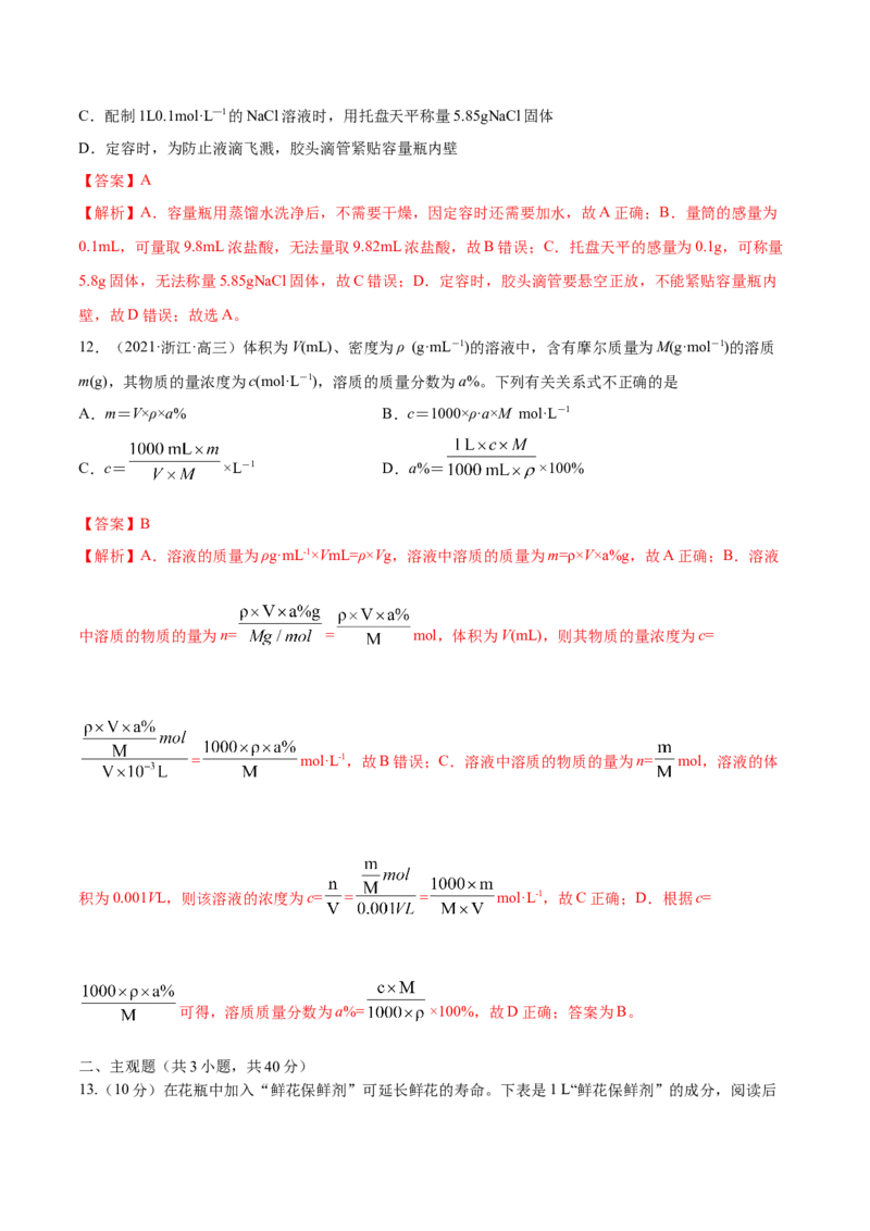 第02讲物质的量浓度与溶液的配制（练）-2023年高考化学一轮复习讲练测（全国通用）（解析版）_05高考化学_通用版（老高考）复习资料_2023年复习资料_一轮复习