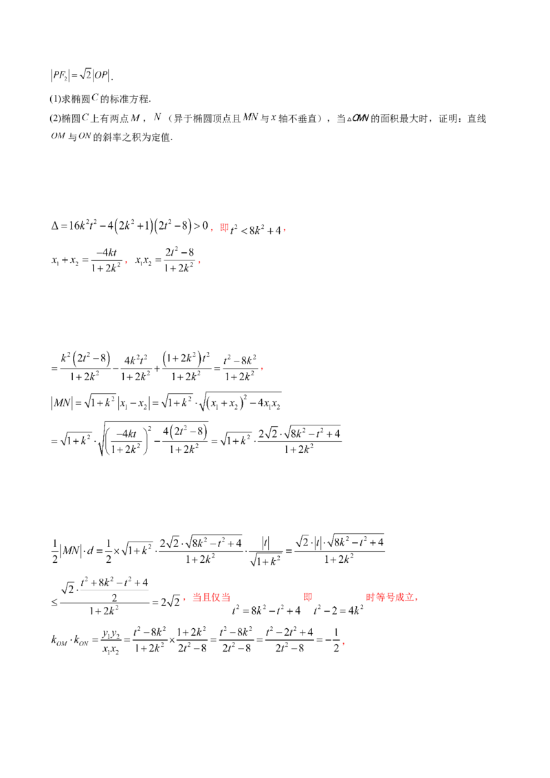 重难点突破09一类与斜率和、差、商、积问题的探究（四大题型）（原卷版）_2.2025数学总复习_2025年新高考资料_一轮复习_2025年高考数学一轮复习讲练测（新教材新高考，含2024高考真题）