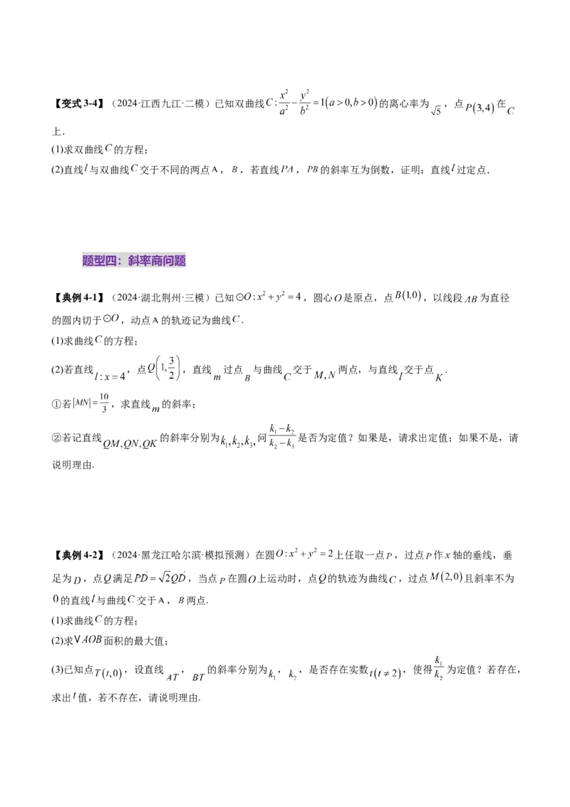重难点突破09一类与斜率和、差、商、积问题的探究（四大题型）（原卷版）_2.2025数学总复习_2025年新高考资料_一轮复习_2025年高考数学一轮复习讲练测（新教材新高考，含2024高考真题）