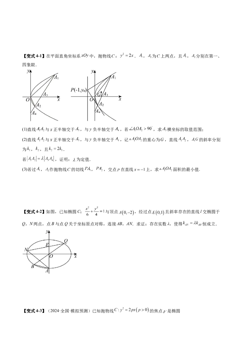 重难点突破09一类与斜率和、差、商、积问题的探究（四大题型）（原卷版）_2.2025数学总复习_2025年新高考资料_一轮复习_2025年高考数学一轮复习讲练测（新教材新高考，含2024高考真题）