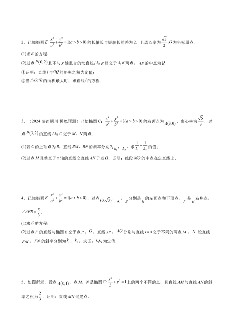 重难点突破09一类与斜率和、差、商、积问题的探究（四大题型）（原卷版）_2.2025数学总复习_2025年新高考资料_一轮复习_2025年高考数学一轮复习讲练测（新教材新高考，含2024高考真题）