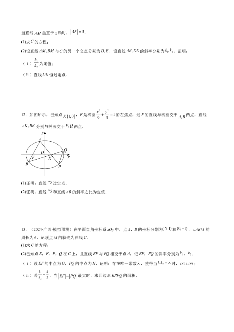 重难点突破09一类与斜率和、差、商、积问题的探究（四大题型）（原卷版）_2.2025数学总复习_2025年新高考资料_一轮复习_2025年高考数学一轮复习讲练测（新教材新高考，含2024高考真题）