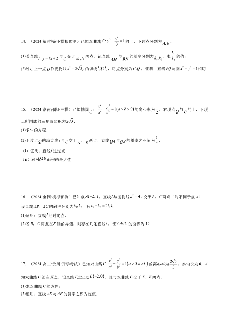 重难点突破09一类与斜率和、差、商、积问题的探究（四大题型）（原卷版）_2.2025数学总复习_2025年新高考资料_一轮复习_2025年高考数学一轮复习讲练测（新教材新高考，含2024高考真题）