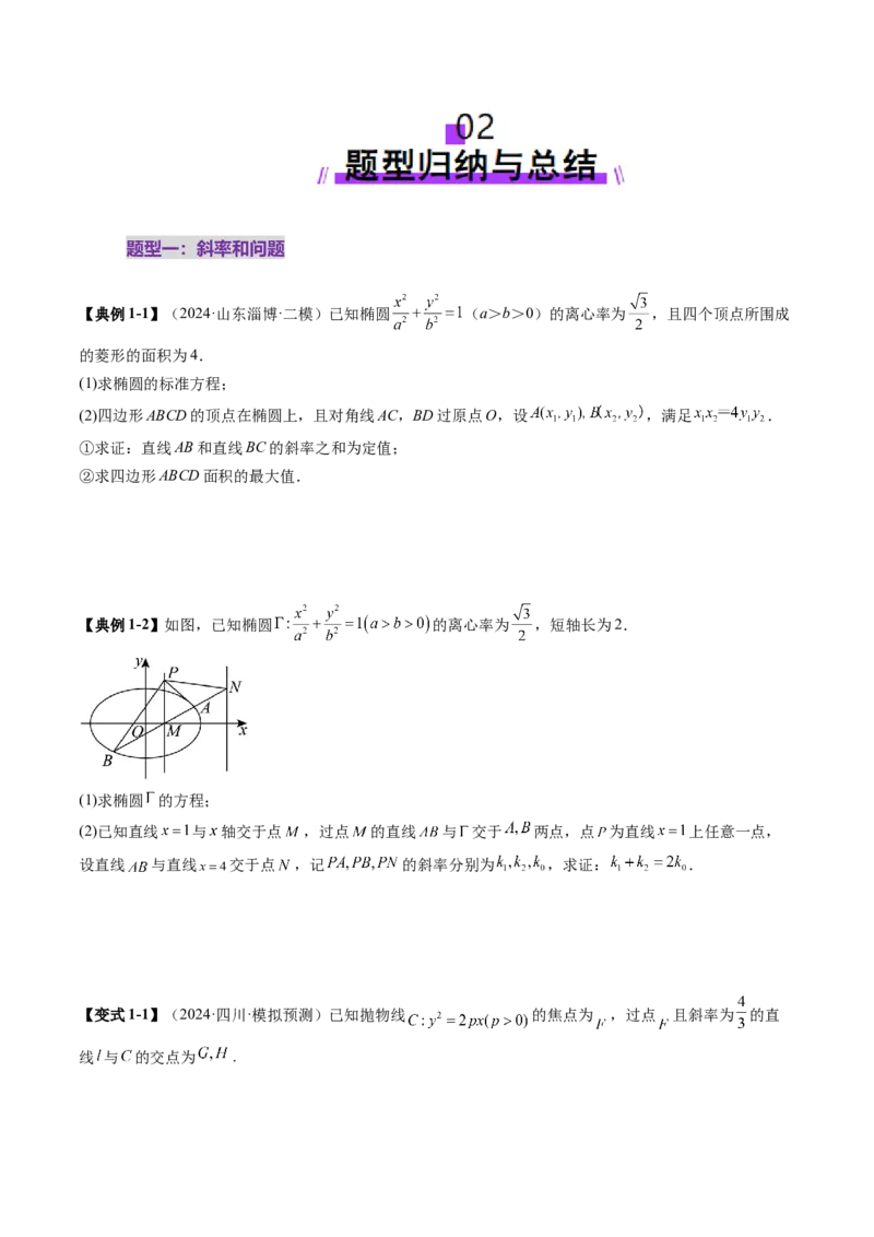 重难点突破09一类与斜率和、差、商、积问题的探究（四大题型）（原卷版）_2.2025数学总复习_2025年新高考资料_一轮复习_2025年高考数学一轮复习讲练测（新教材新高考，含2024高考真题）